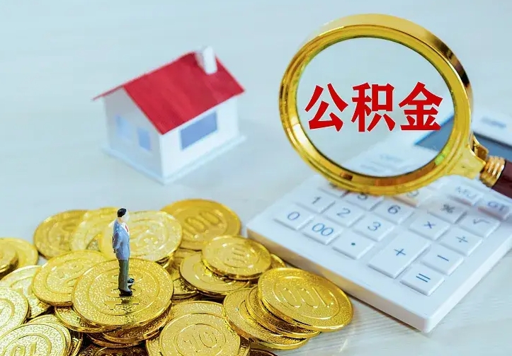 公积金是自己的吗-鹿邑公积金代办平台