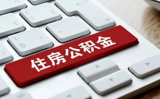 公积金封存后新单位-鹿邑公积金代办平台
